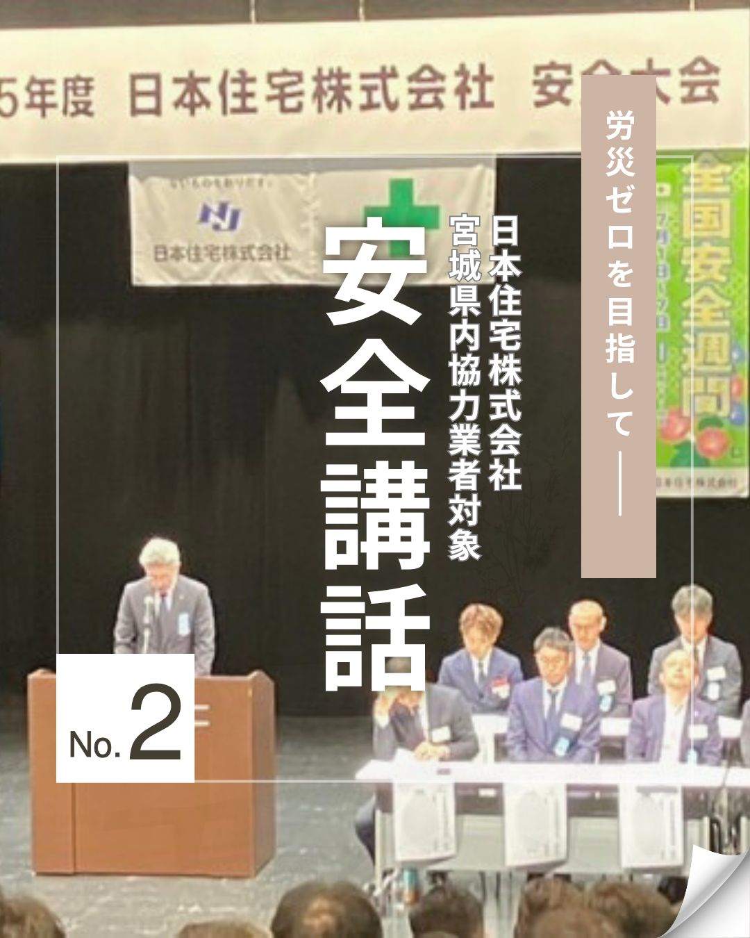 労災ゼロを目指して 安全講話 No.2
