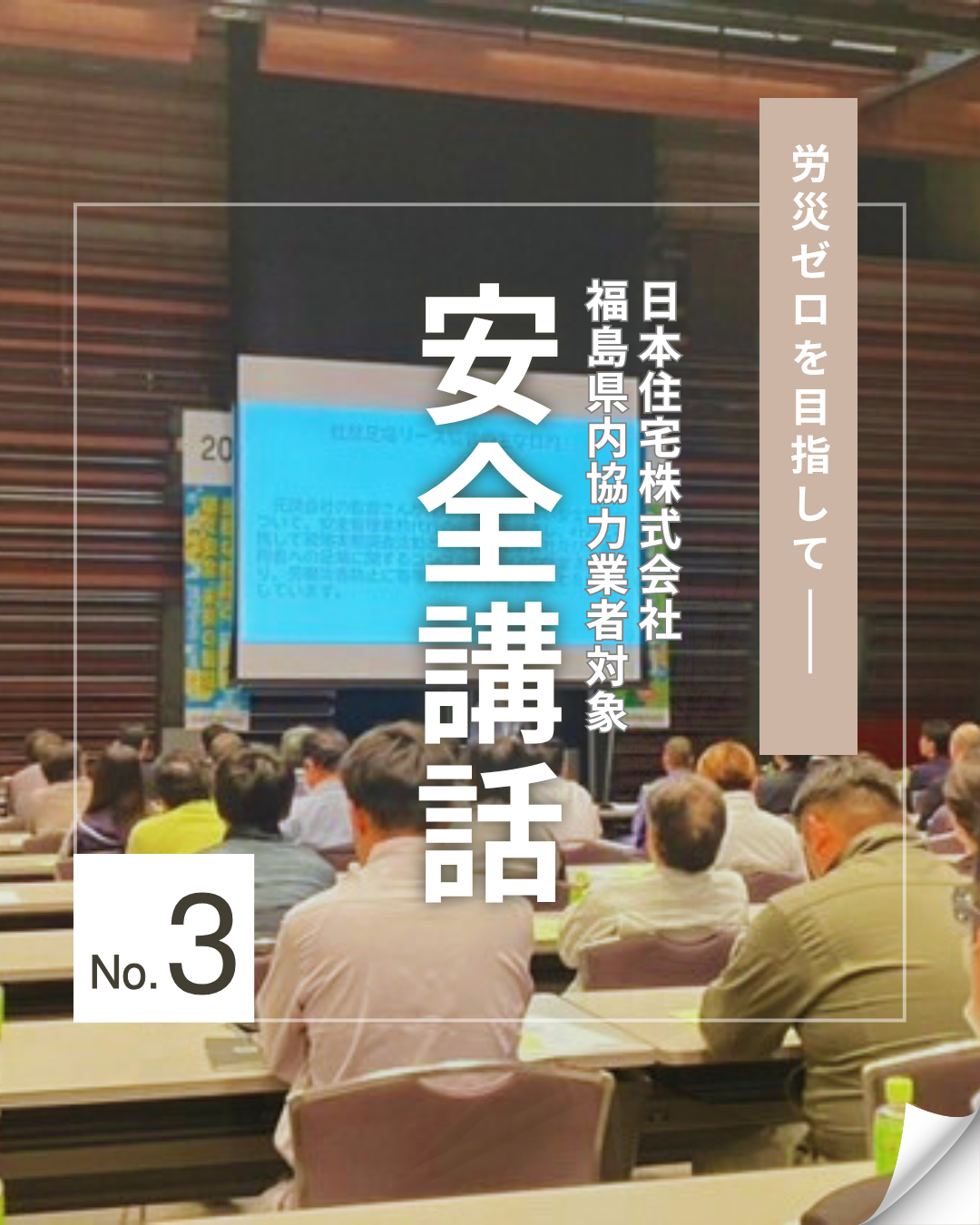 労災ゼロを目指して 安全講話 No.3