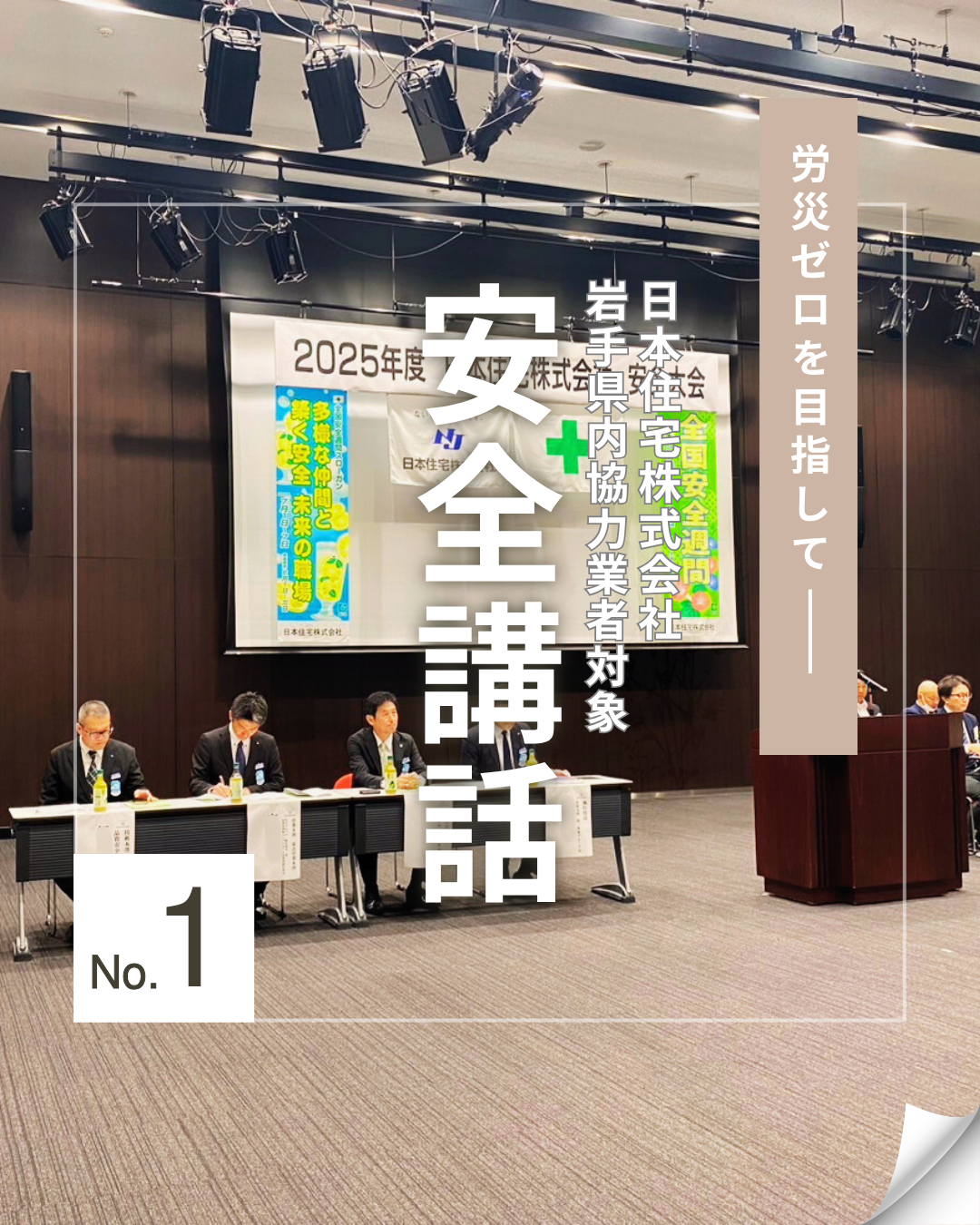 労災ゼロを目指して 安全講話 No.1