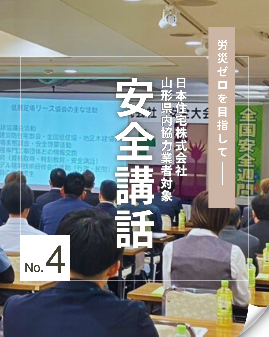 労災ゼロを目指して 安全講話 No.4