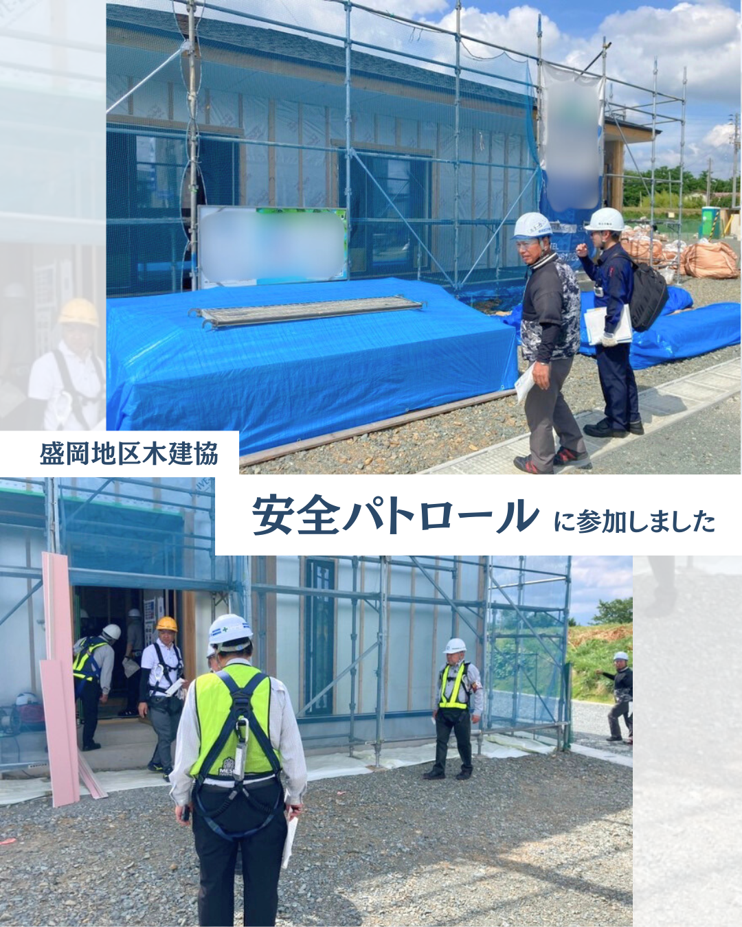 盛岡地区木建協による安全パトロール