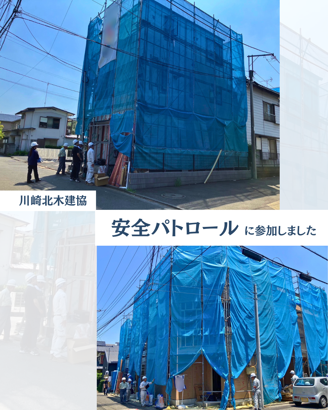 川崎北木建協による安全パトロールに参加しました。